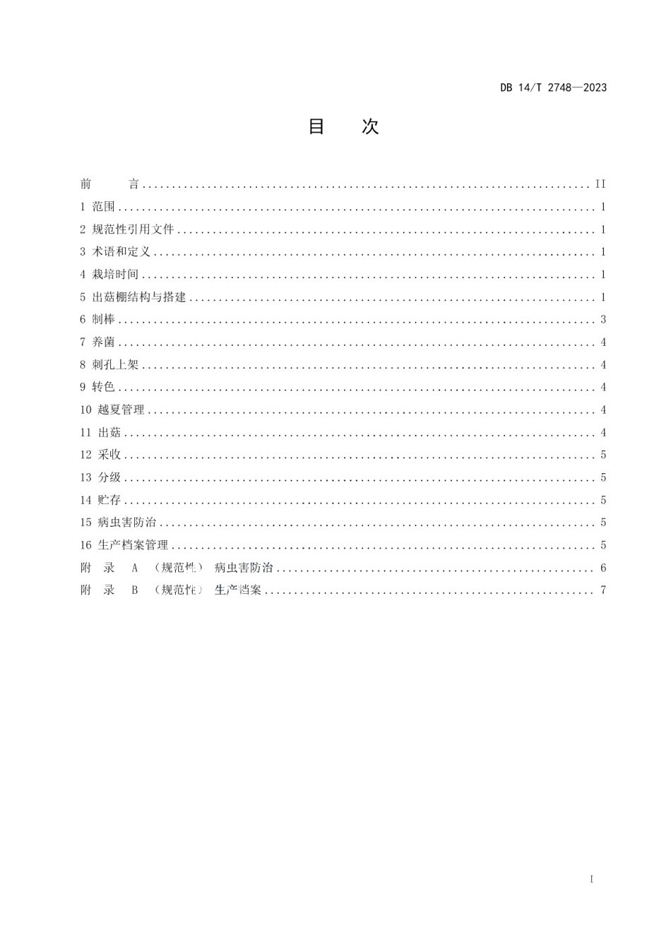 DB14T 2748—2023香菇越夏栽培技术规程.pdf_第3页