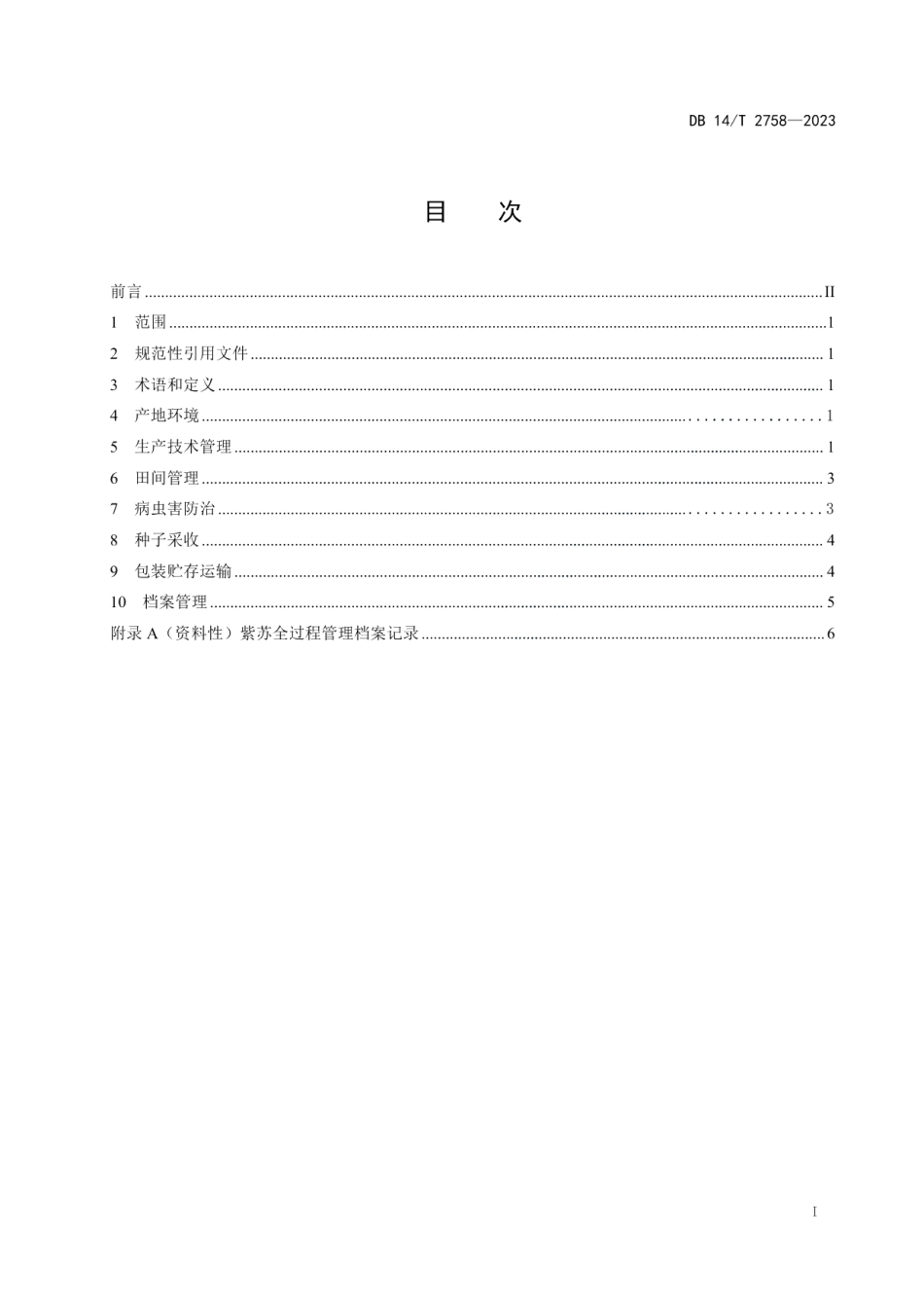 DB14T 2758—2023紫苏种子繁育技术规程.pdf_第3页