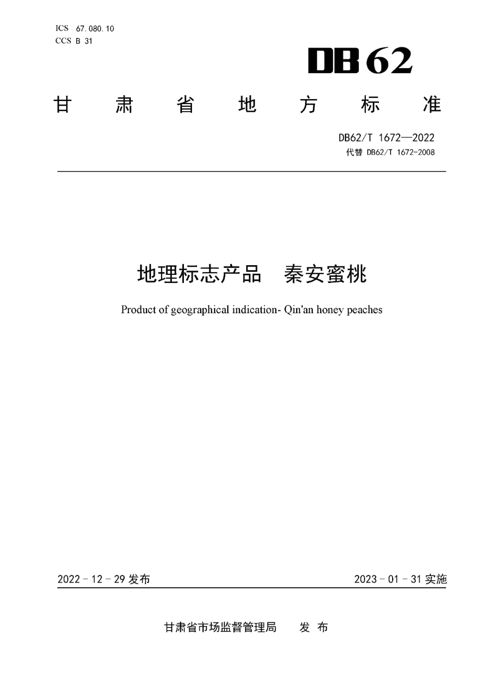 DB62T 1672-2022地理标志产品 秦安蜜桃.pdf_第1页