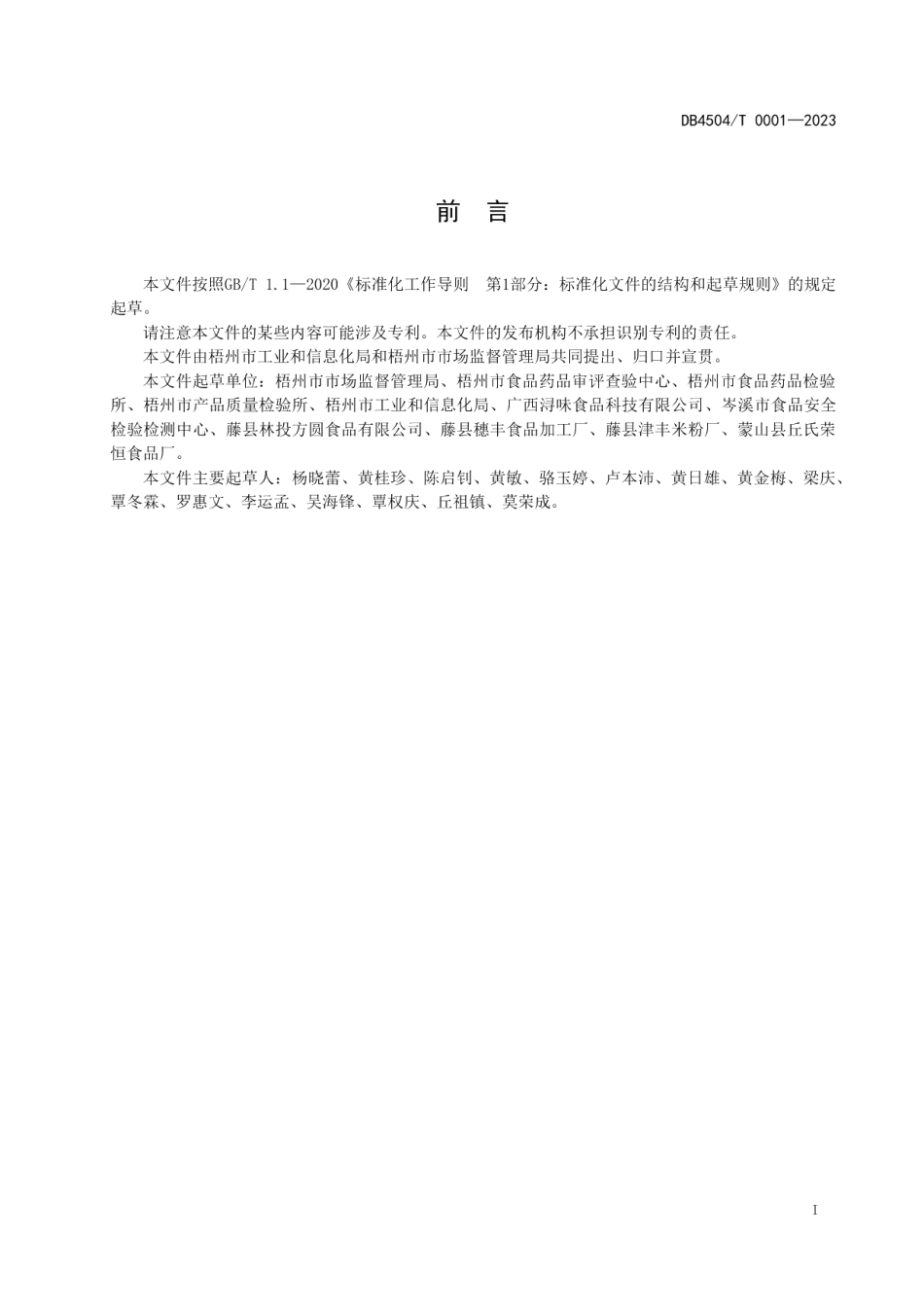 DB4504T 0001-2023梧州鲜湿河粉加工技术规程.pdf_第3页