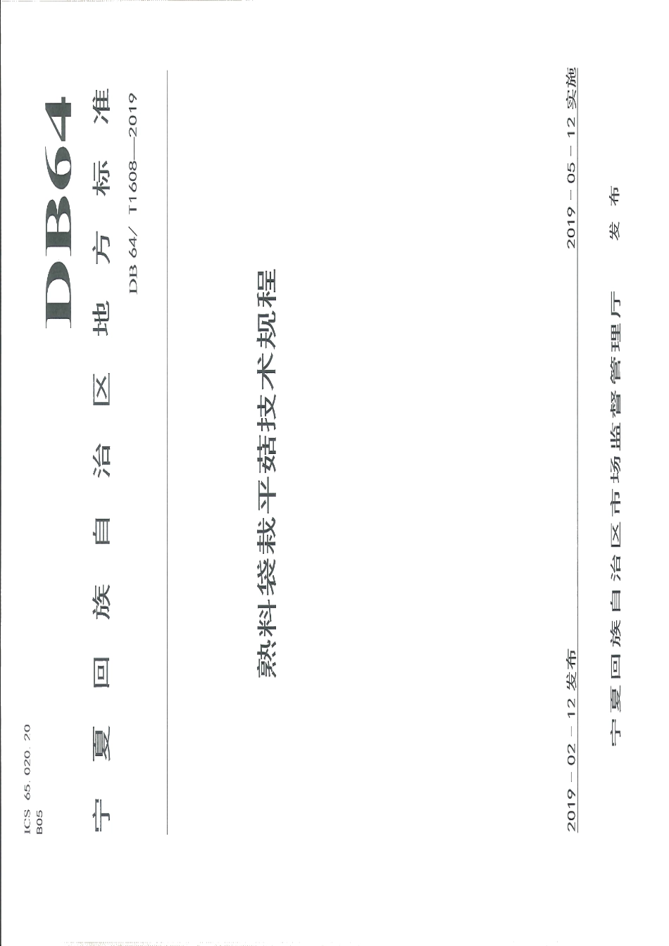 DB64T 1608-2019熟料袋栽平菇技术规程.pdf_第1页