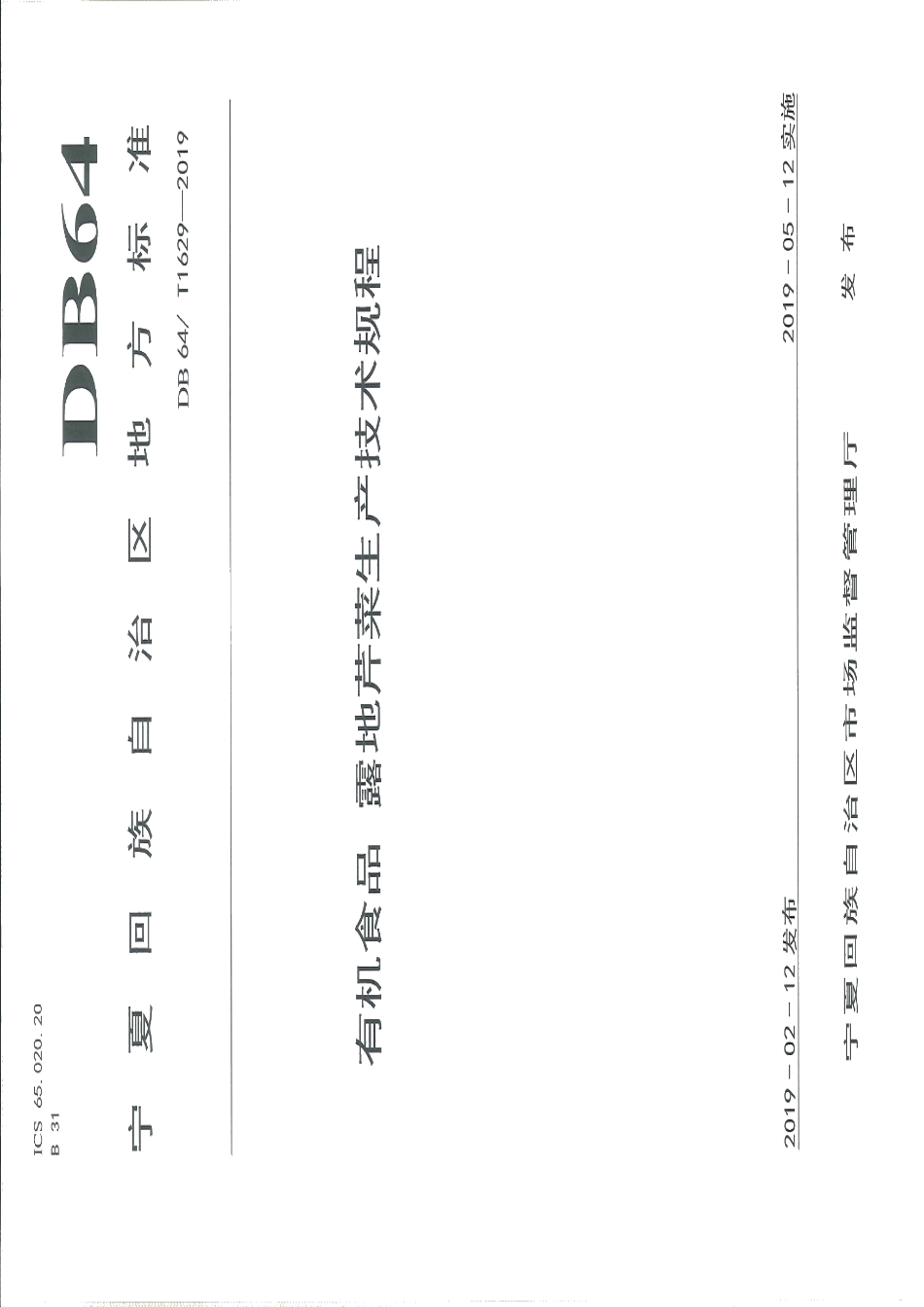 DB64T 1629-2019有机食品 露地芹菜生产技术规程.pdf_第1页