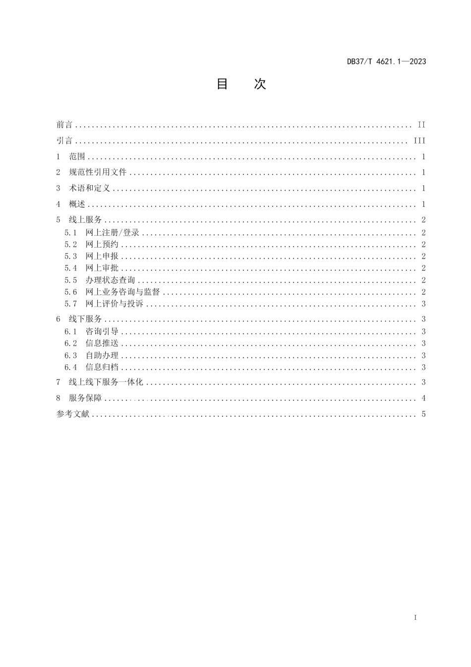 DB37T 4621.1—2023智慧城市惠民服务第1部分：办事服务.pdf_第3页