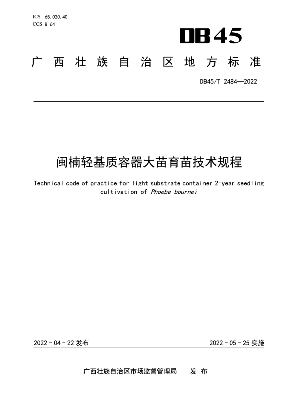 DB45T 2484-2022闽楠轻基质容器大苗育苗技术规程.pdf_第1页