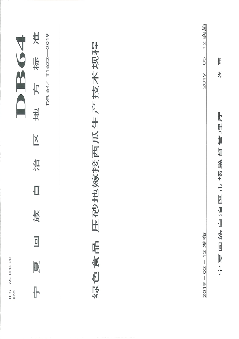 DB64T 1622-2019绿色食品 压砂地嫁接西瓜生产技术规程.pdf_第1页