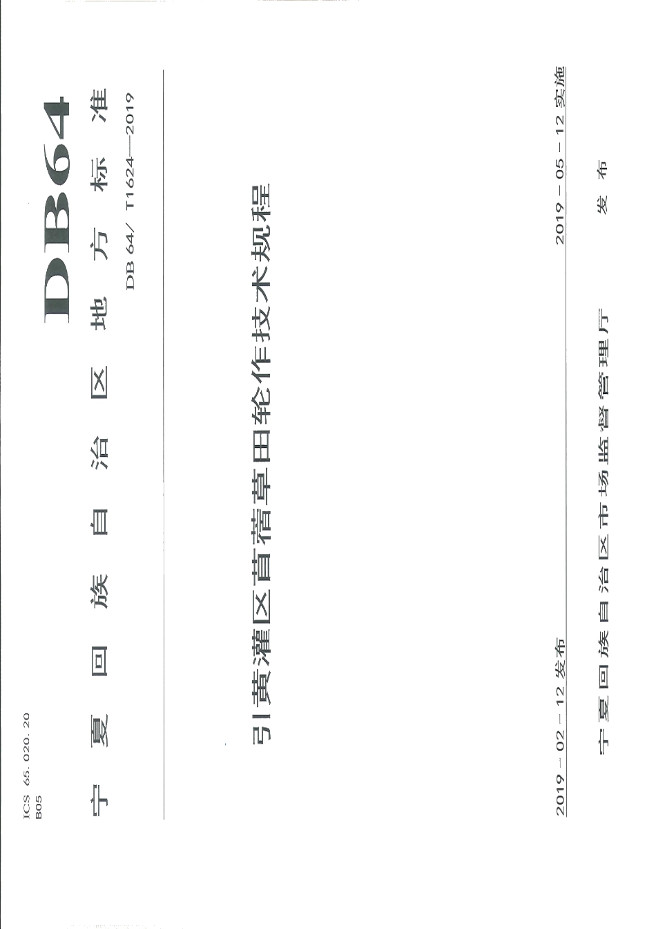 DB64T 1624-2019引黄灌区苜蓿草田轮作技术规程.pdf_第1页