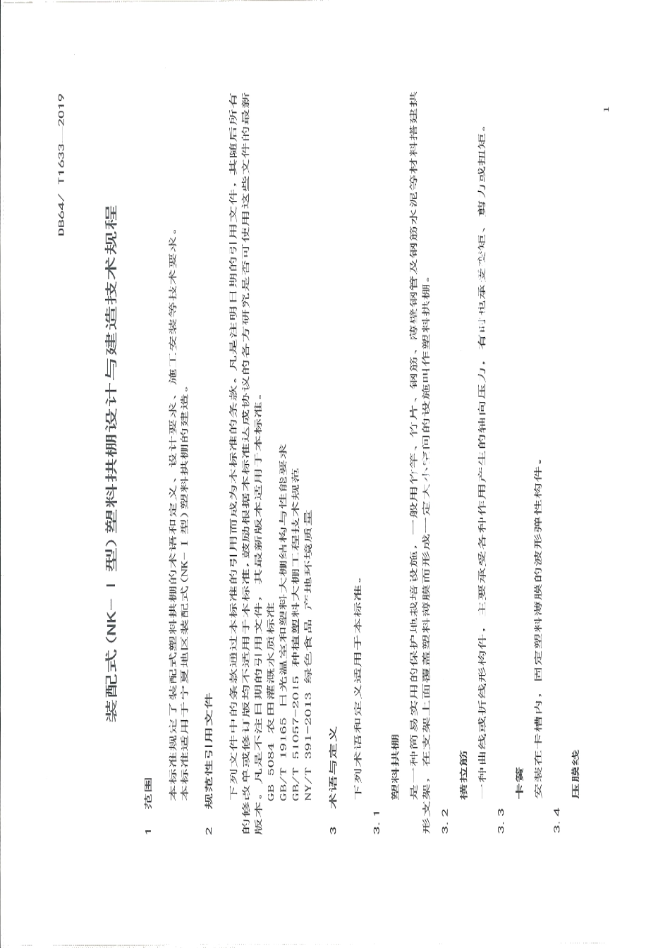 DB64T 1633-2019装配式（NK-Ι型）塑料拱棚设计与建造技术规程.pdf_第3页