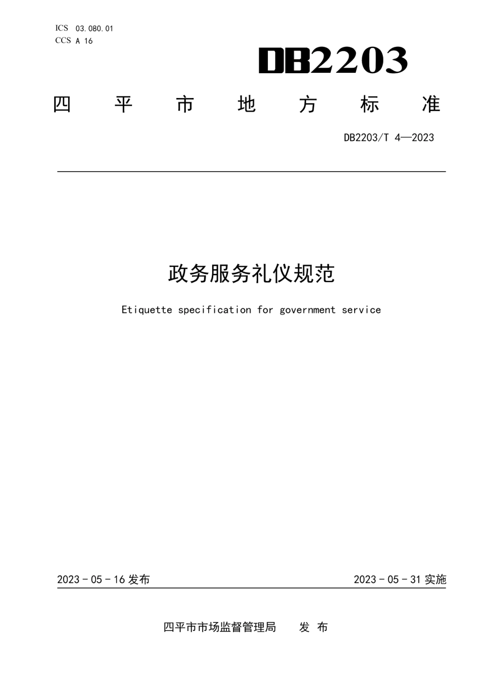 DB2203T 4-2023政务服务礼仪规范.pdf_第1页
