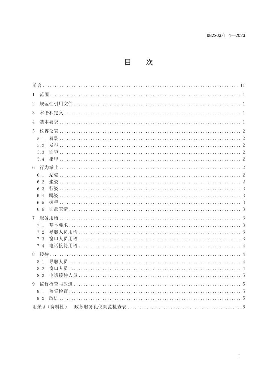 DB2203T 4-2023政务服务礼仪规范.pdf_第3页