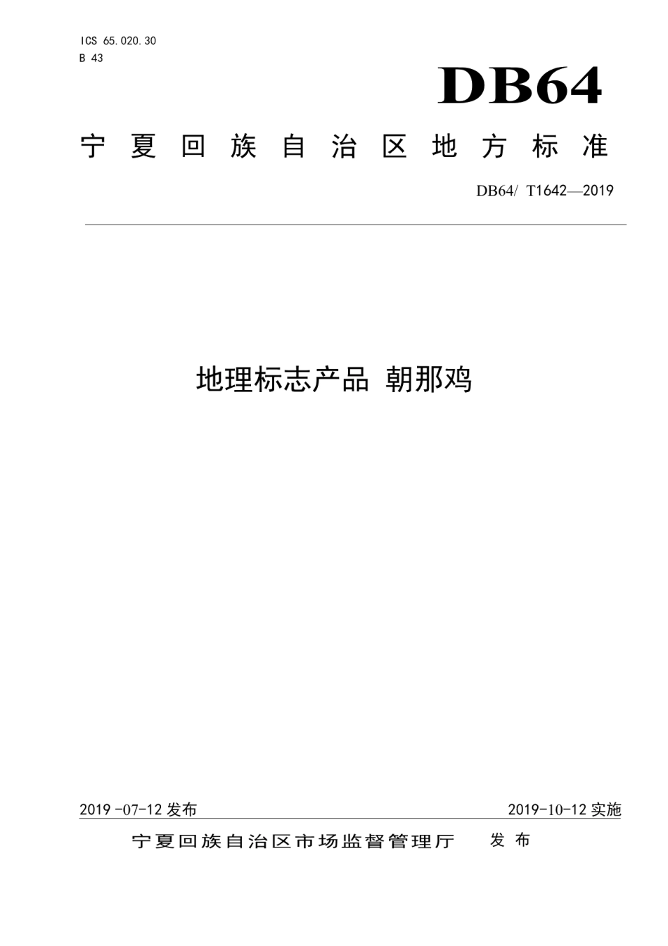 DB64T 1642-2019地理标志产品 朝那鸡.pdf_第1页