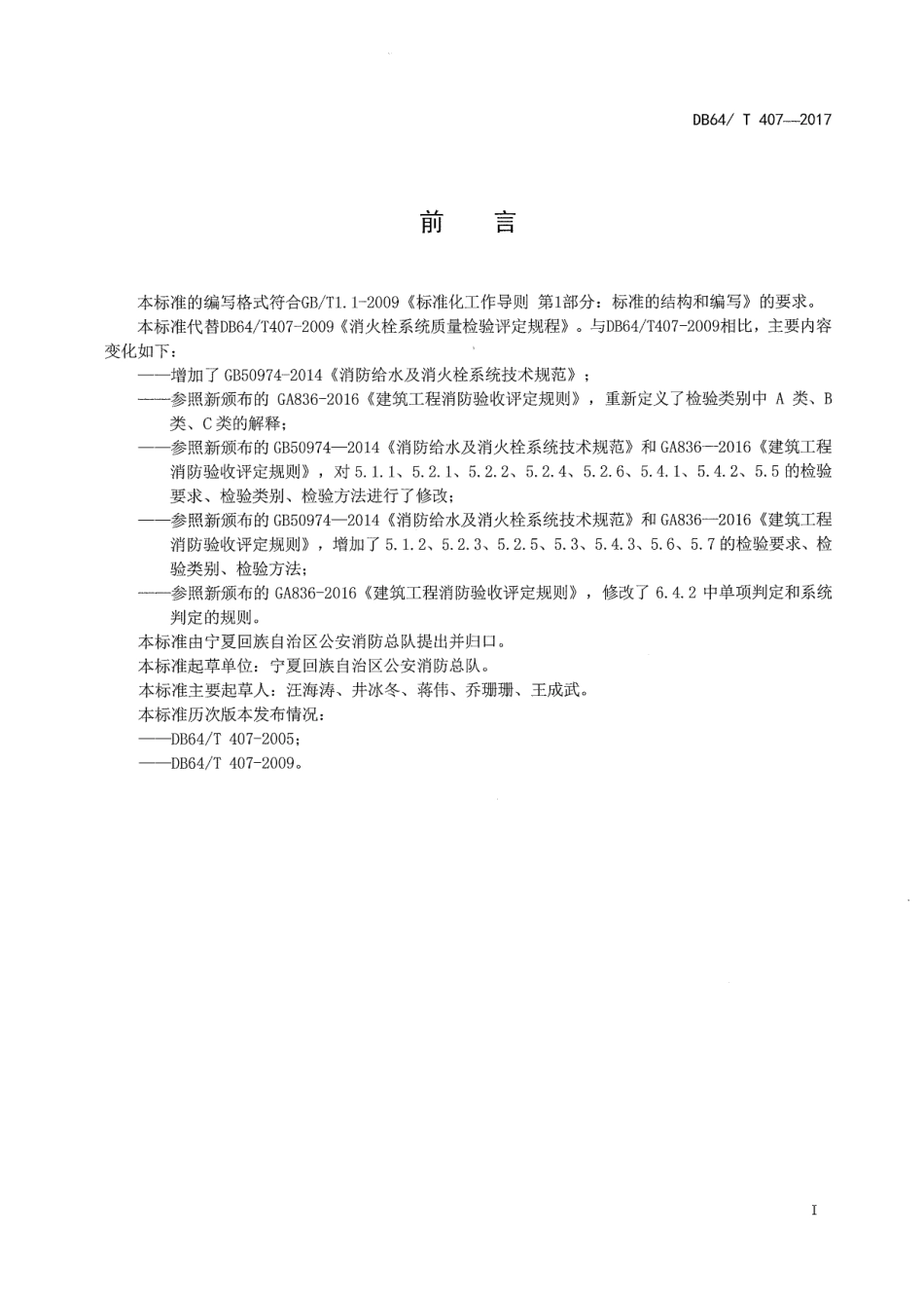 DB64T 407-2017消防给水及消火栓系统质量检验评定规程.pdf_第2页