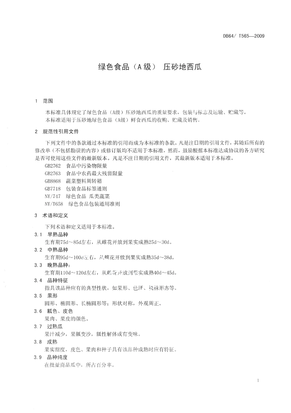 DB64T 565-2019绿色食品 压砂地西瓜质量标准.pdf_第3页