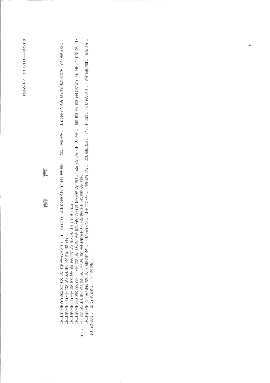 DB64T 1618-2019设施黄瓜枯萎病防治技术规程.pdf_第3页