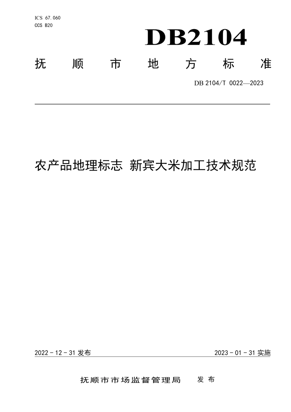 DB2104T0022-2023农产品地理标志 新宾大米加工技术规范.pdf_第1页
