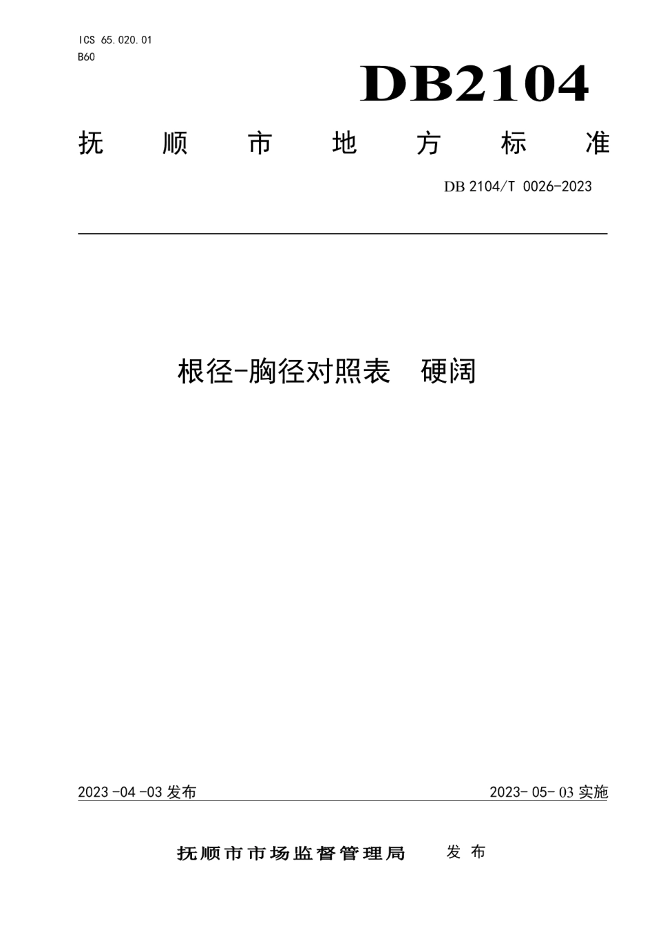 DB2104T0026-2023根径-胸径对照表 硬阔.pdf_第1页