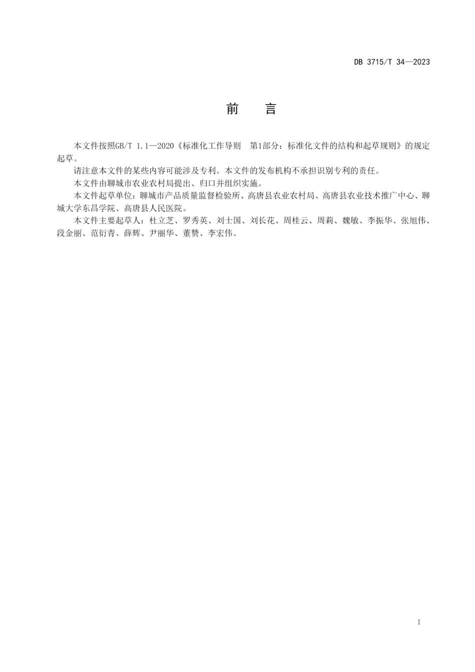 DB3715T 34-2023农产品地理标志 高唐栝蒌.pdf_第2页