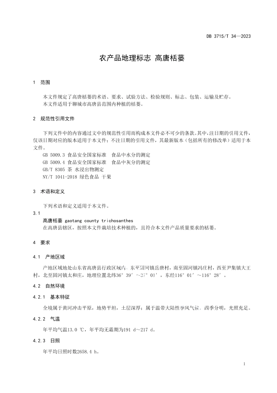 DB3715T 34-2023农产品地理标志 高唐栝蒌.pdf_第3页