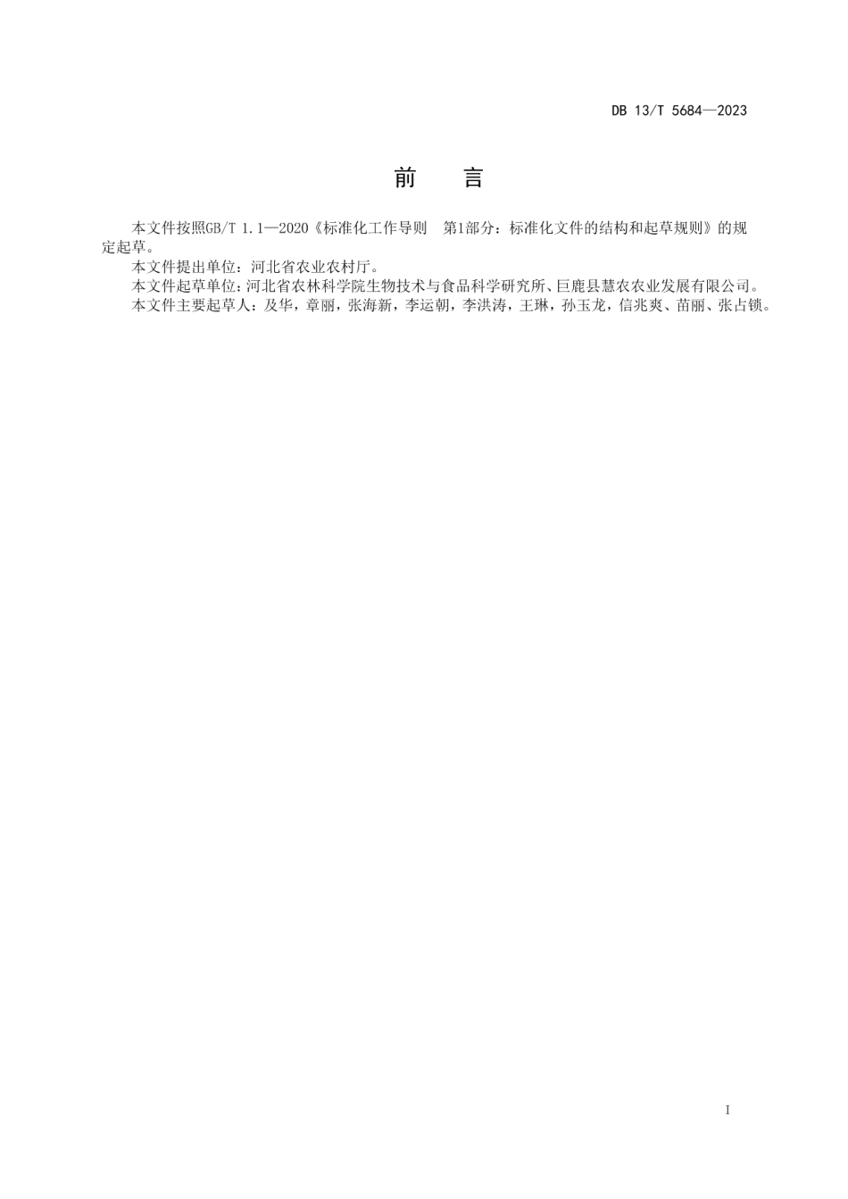 DB13T 5684-2023金银花质量调控技术规程.pdf_第3页