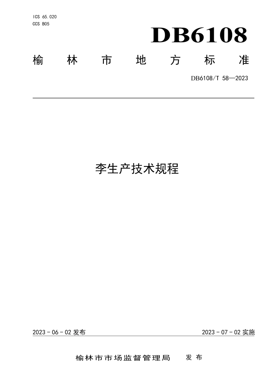 DB 6108T 58—2023李生产技术规程.pdf_第1页