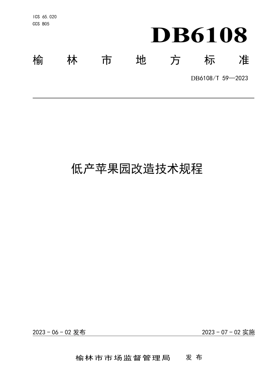 DB 6108T 59—2023低产苹果园改造技术规程.pdf_第1页