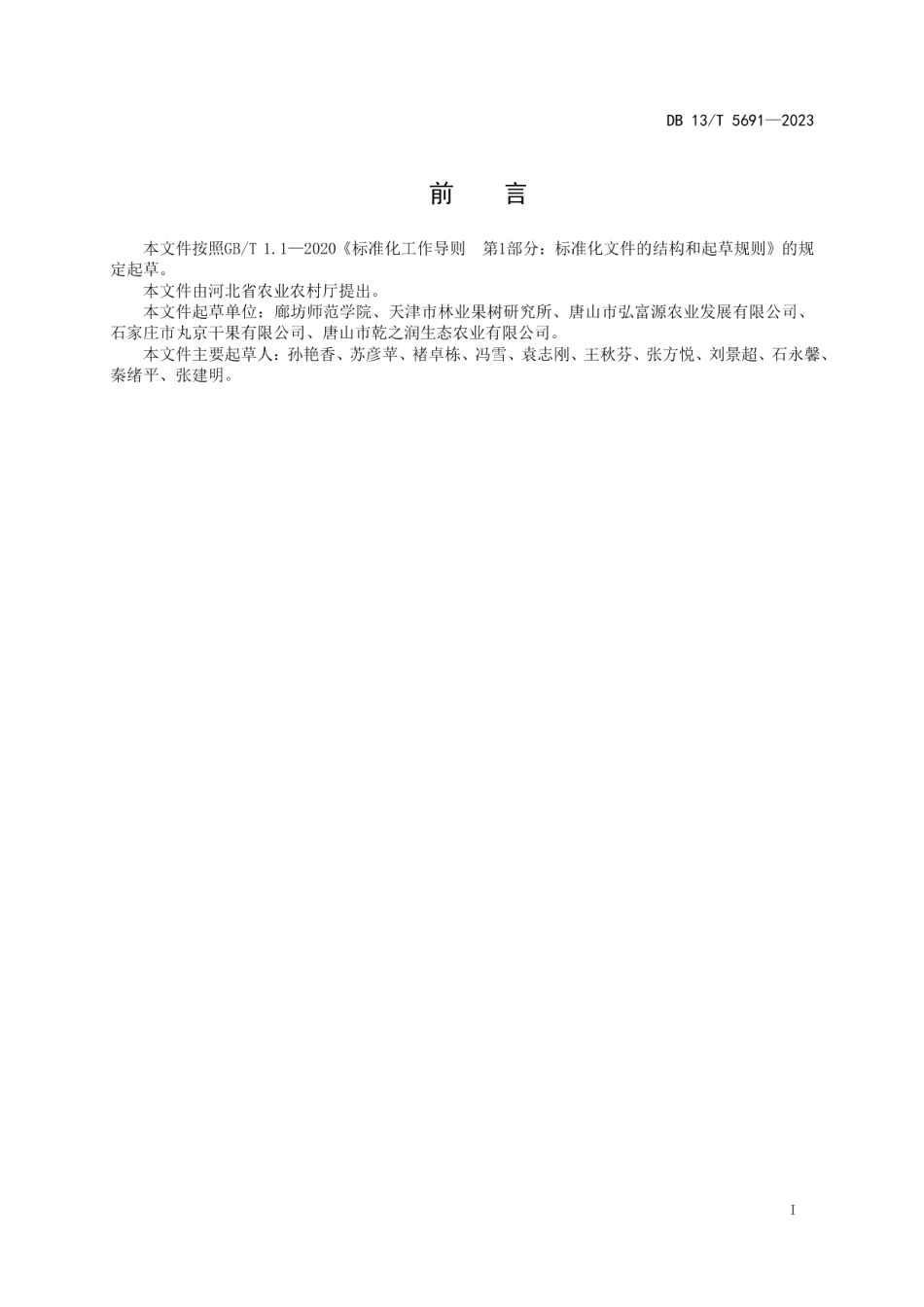 DB13T 5691-2023软枣猕猴桃生产技术规程.pdf_第3页