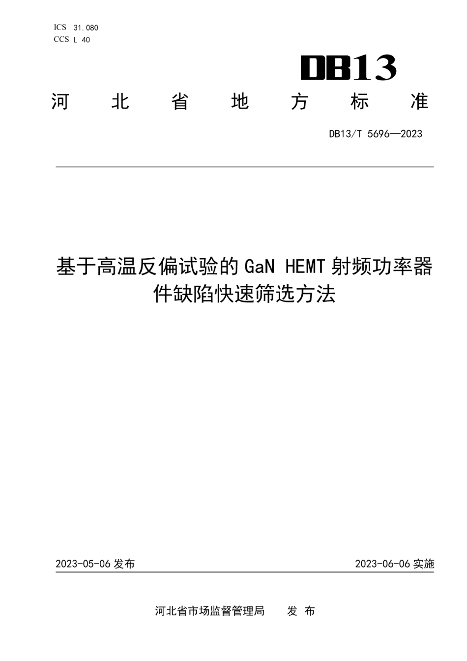 DB13T 5696-2023基于高温反偏试验的GaN HEMT 射频功率器件缺陷快速筛选方法.pdf_第1页