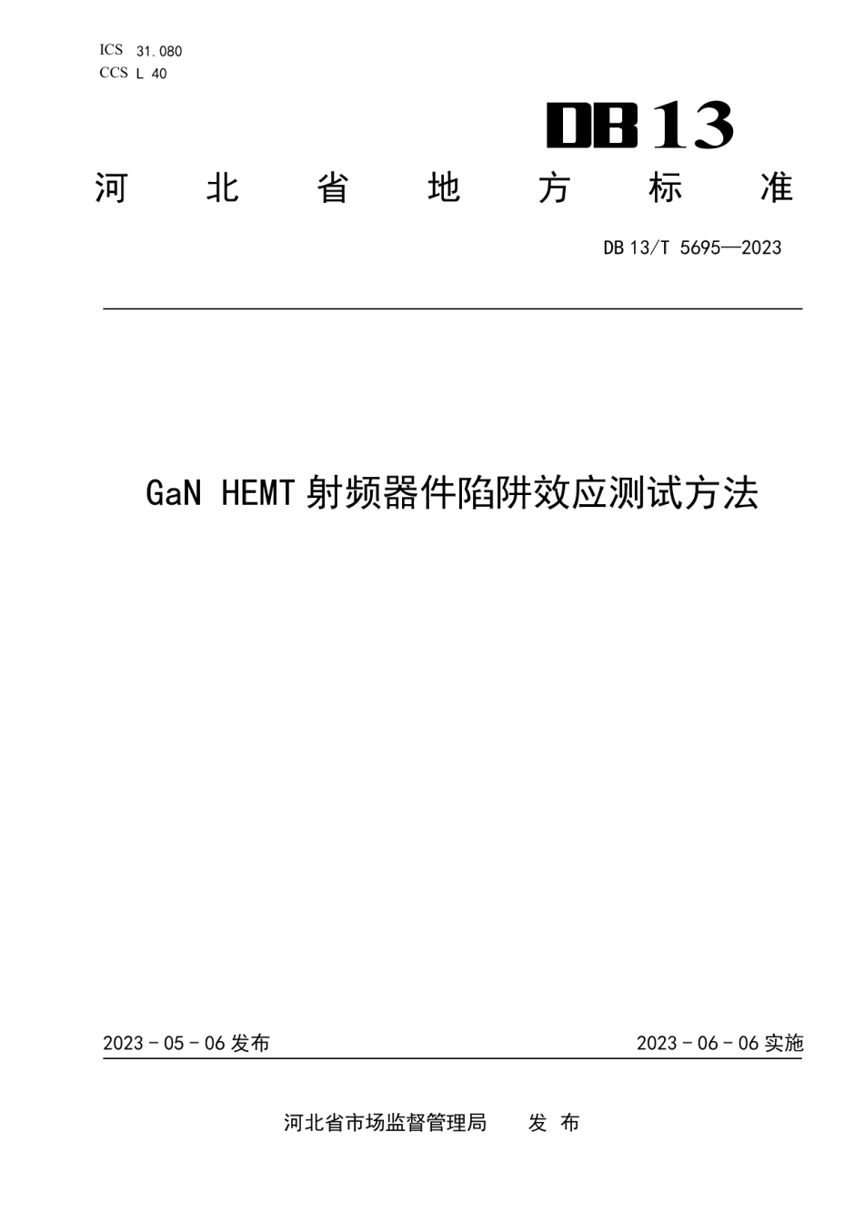 DB13T 5695-2023GaN HEMT 射频器件陷阱效应测试方法.pdf_第1页