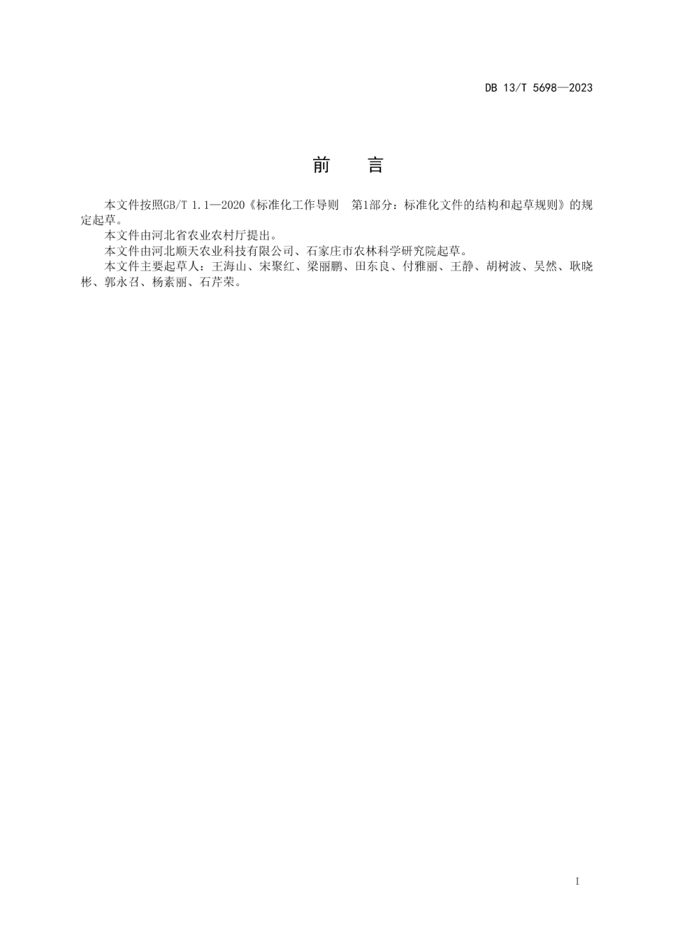 DB13T 5698-2023甘薯定向杂交制种技术规程.pdf_第3页