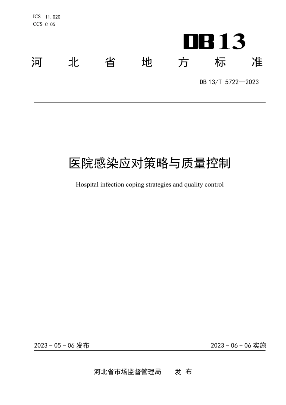 DB13T 5722-2023医院感染应对策略与质量控制.pdf_第1页