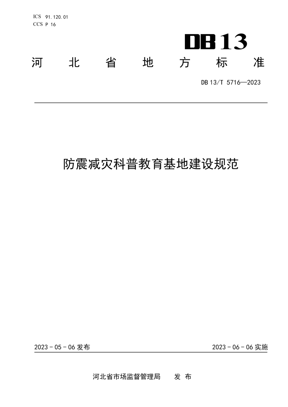 DB13T 5716-2023防震减灾科普教育基地建设规范.pdf_第1页