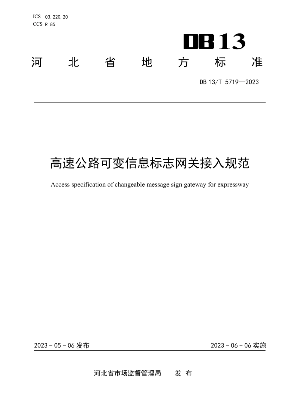 DB13T 5719-2023高速公路可变信息标志网关接入规范.pdf_第1页