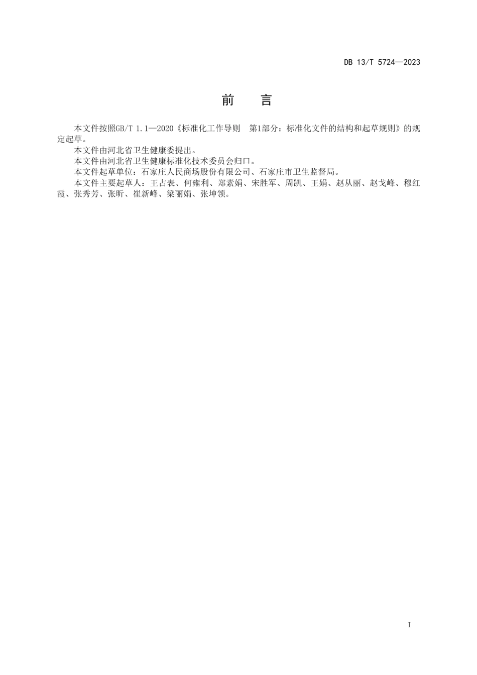 DB13T 5724-2023公共场所从业人员卫生知识培训规范.pdf_第3页