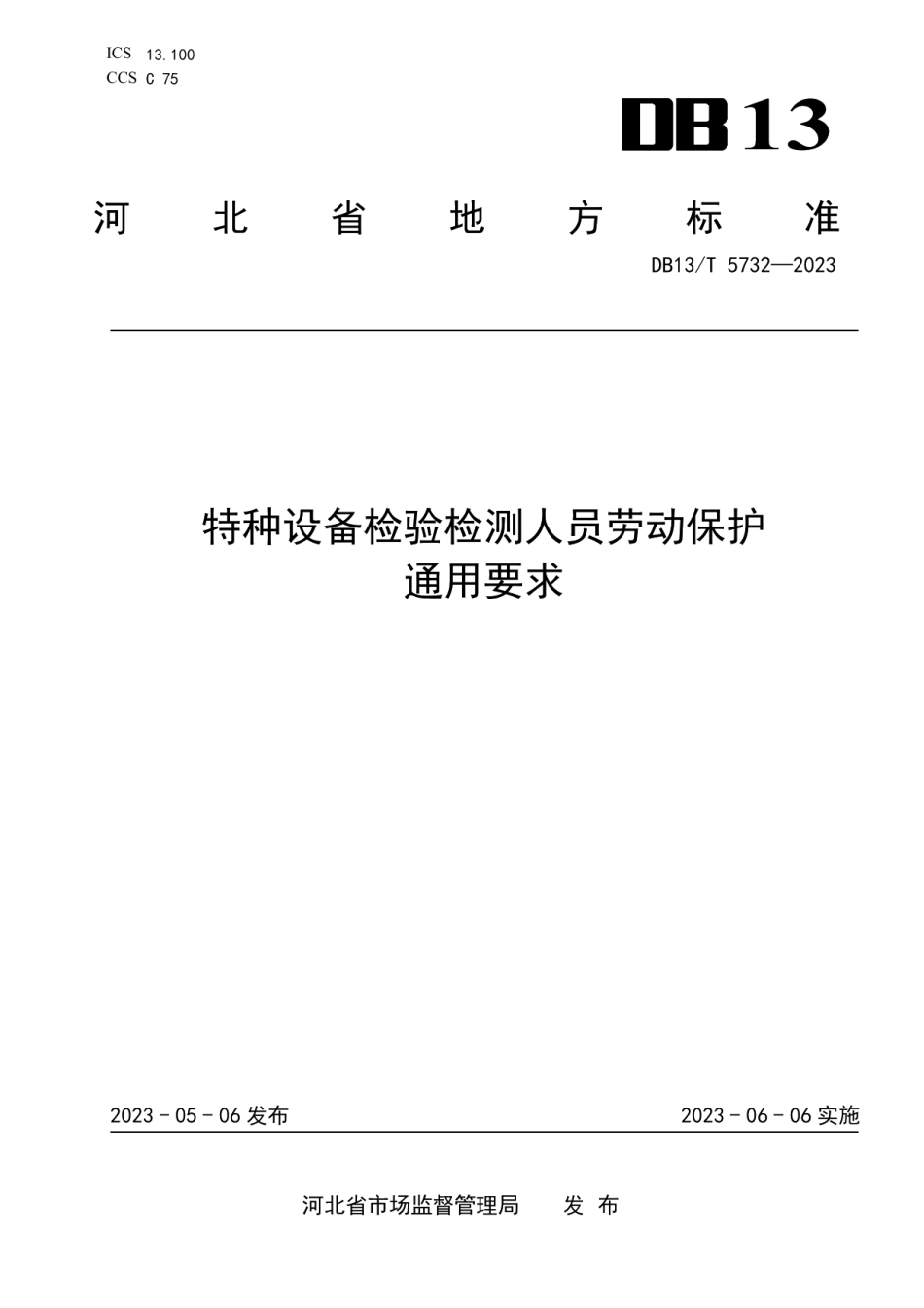 DB13T 5732-2023特种设备检验检测人员劳动保护通用要求.pdf_第1页