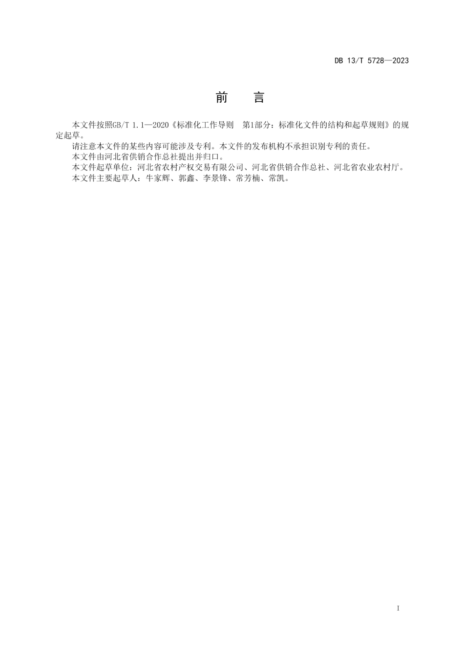 DB13T 5728-2023农村产权流转交易机构建设规范.pdf_第3页