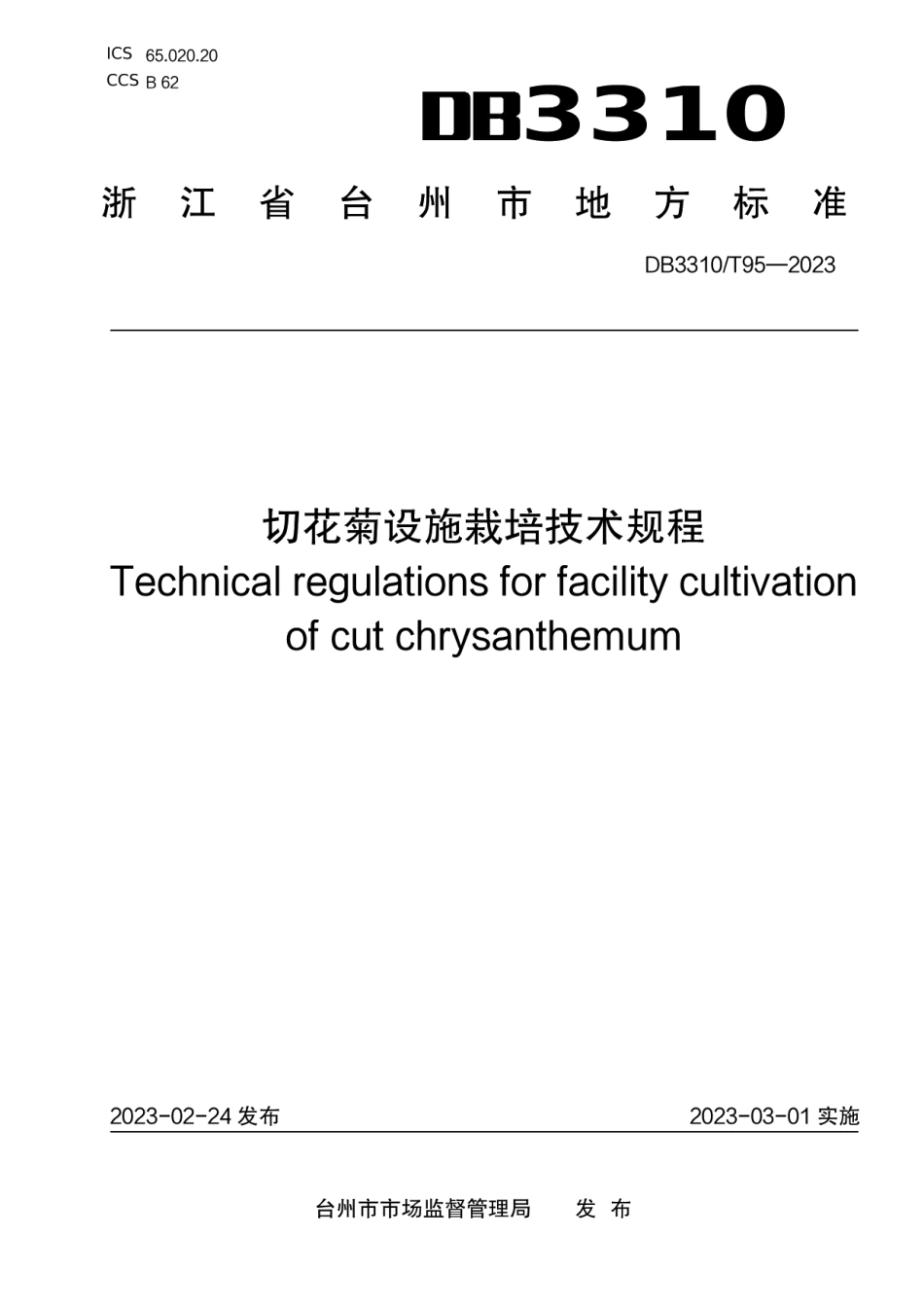 DB3310T 95-2023切花菊设施栽培技术规程.pdf_第1页