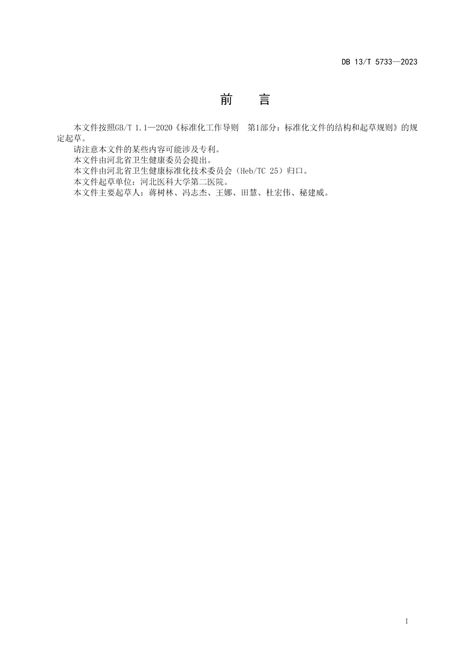 DB13T 5733-2023食管胃静脉曲张套扎术临床操作技术规范.pdf_第3页