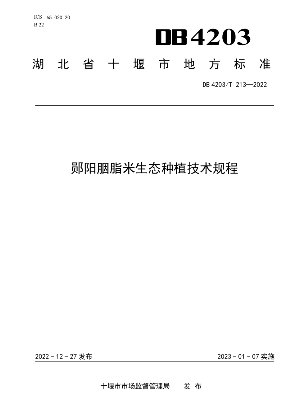 DB4203T 213-2022郧阳胭脂米生态种植技术规程.pdf_第1页