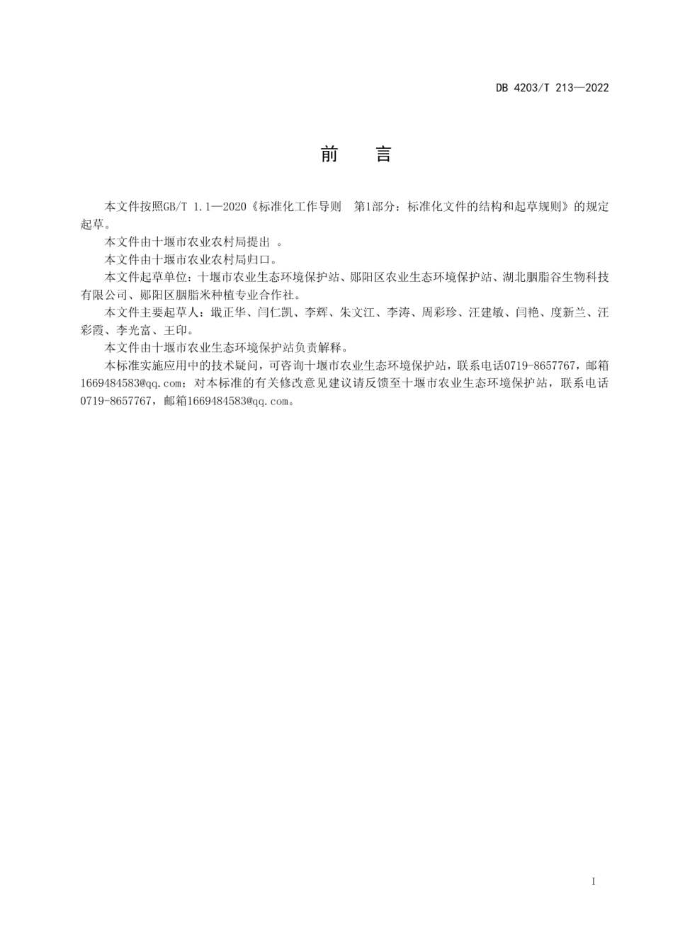 DB4203T 213-2022郧阳胭脂米生态种植技术规程.pdf_第2页