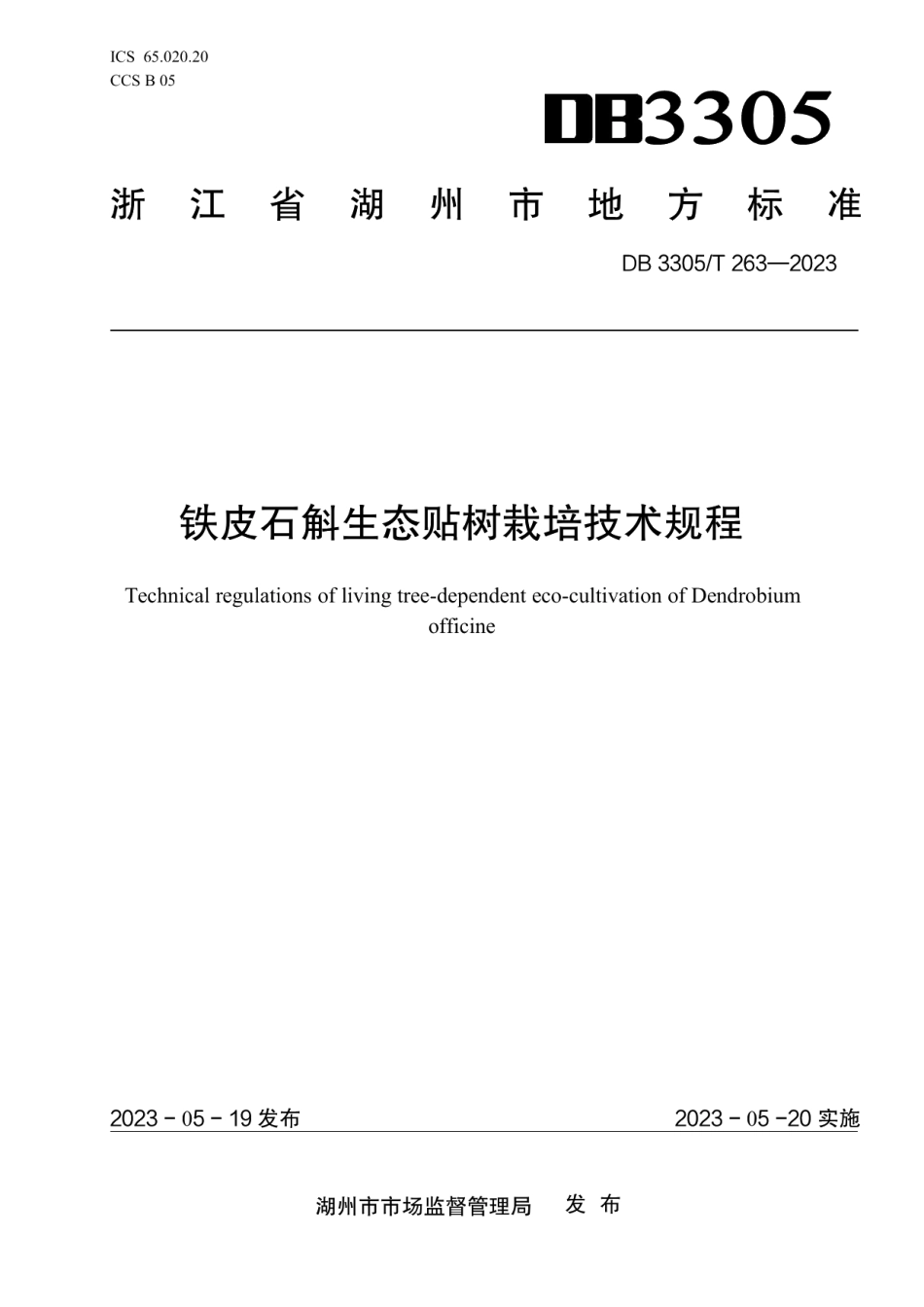 DB3305T 263-2023铁皮石斛生态贴树栽培技术规程.pdf_第1页