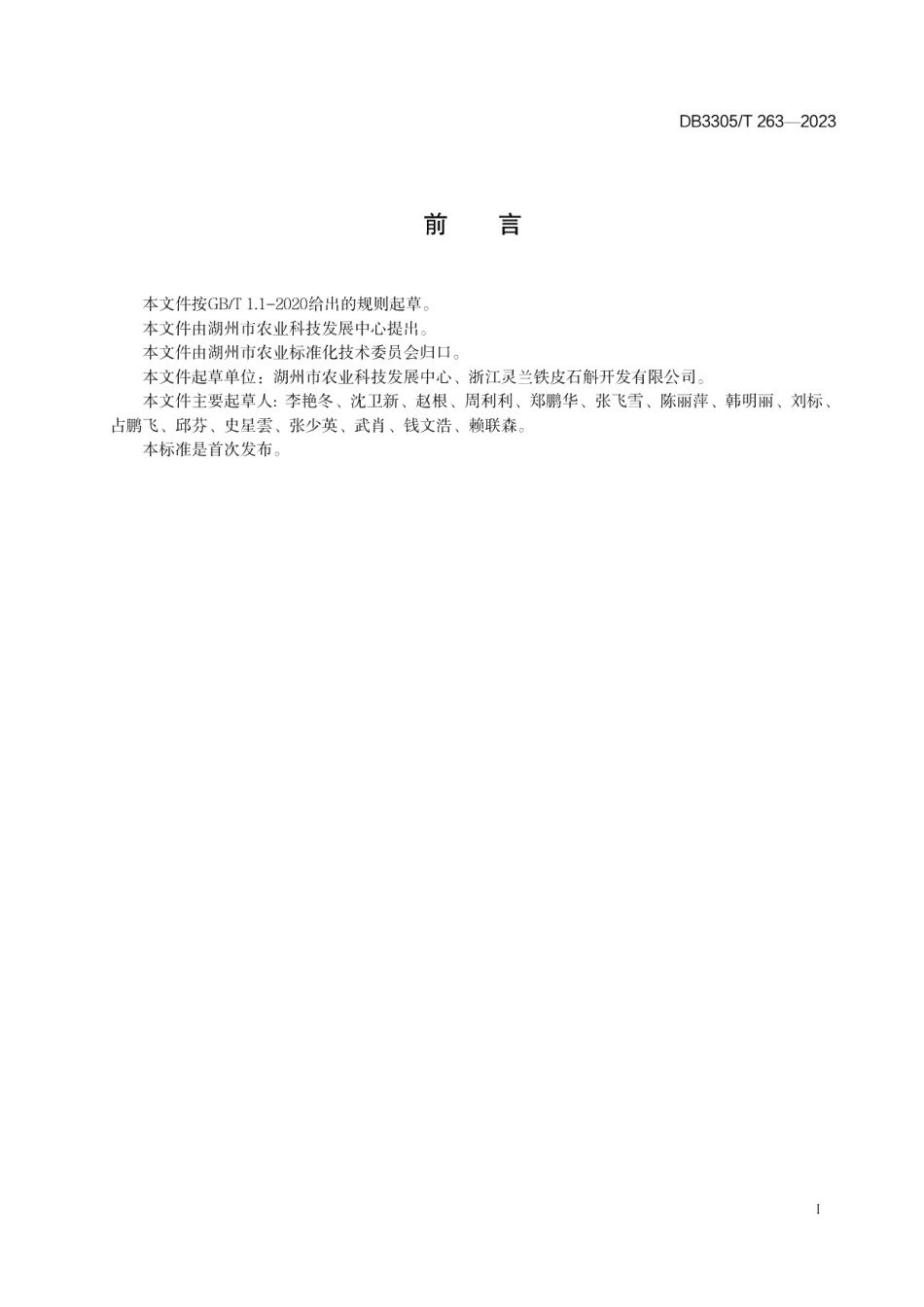DB3305T 263-2023铁皮石斛生态贴树栽培技术规程.pdf_第2页