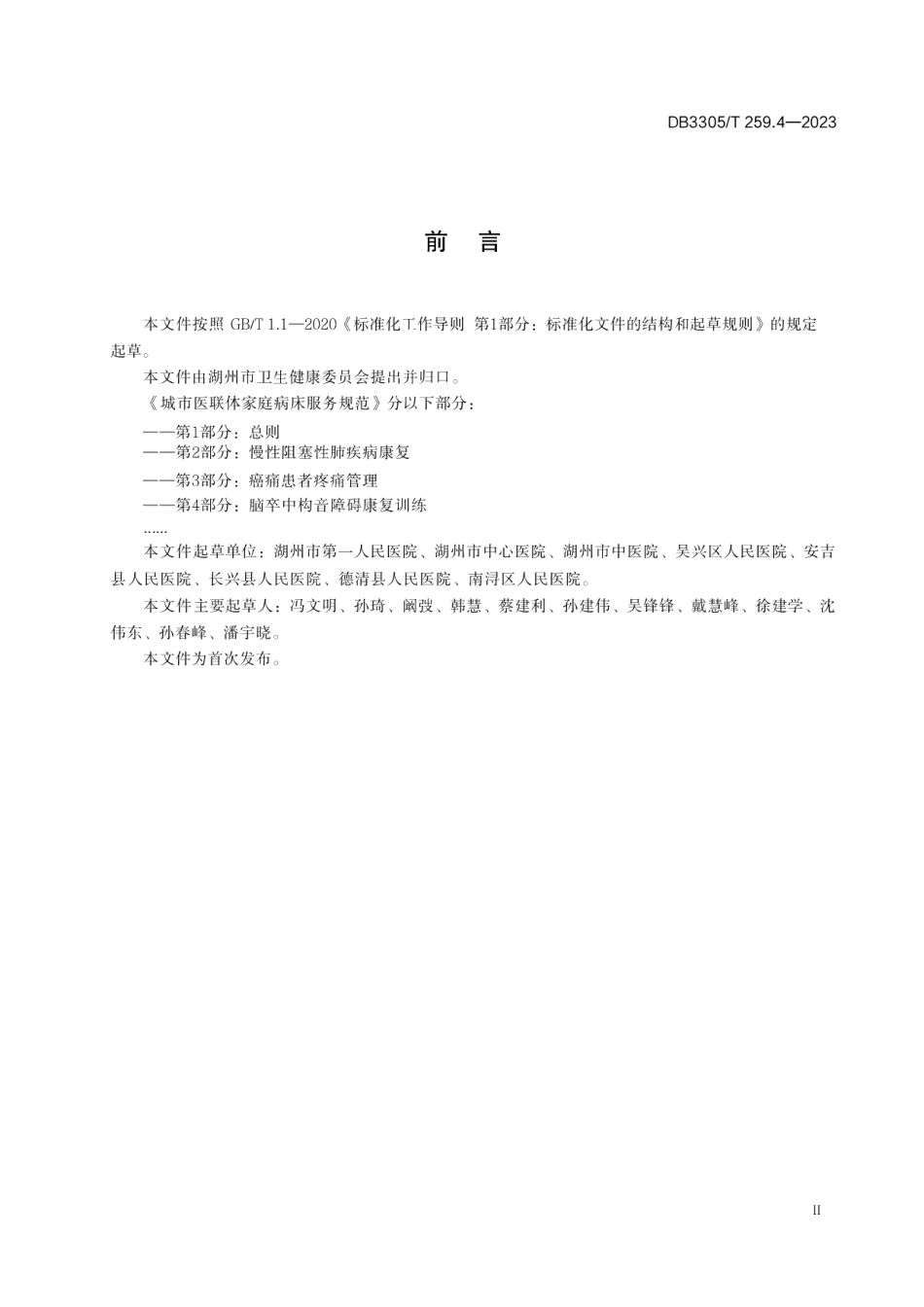 DB3305T259.4-2023城市医联体家庭病床服务规范 第 4 部分：脑卒中构音障碍康复训练.pdf_第3页