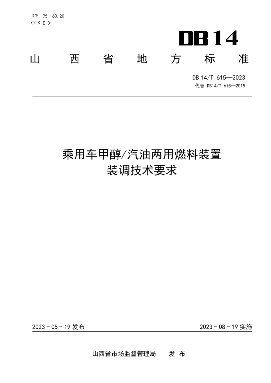 DB14T 615—2023乘用车甲醇汽油两用燃料装置装调技术要求.pdf_第1页
