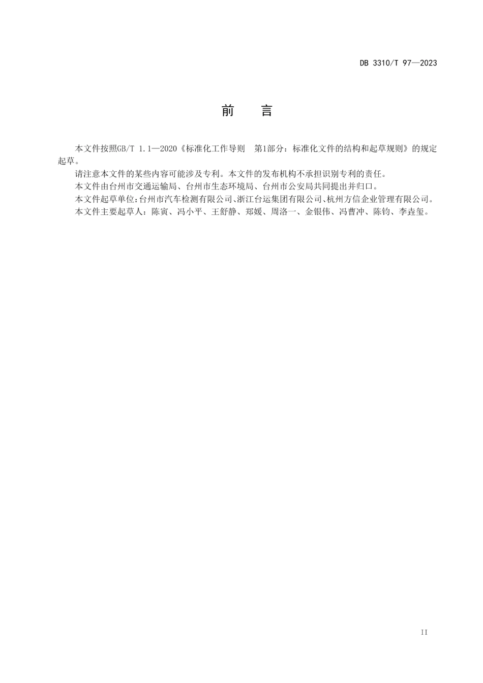 DB3310T 97-2023车辆检测一站式服务规范.pdf_第3页