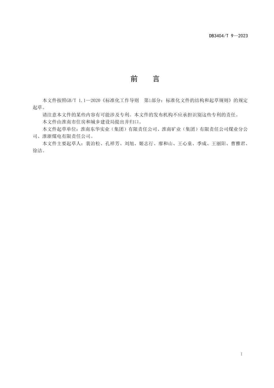 DB3404T 9-2023煤矿工业区保洁服务规范.pdf_第3页