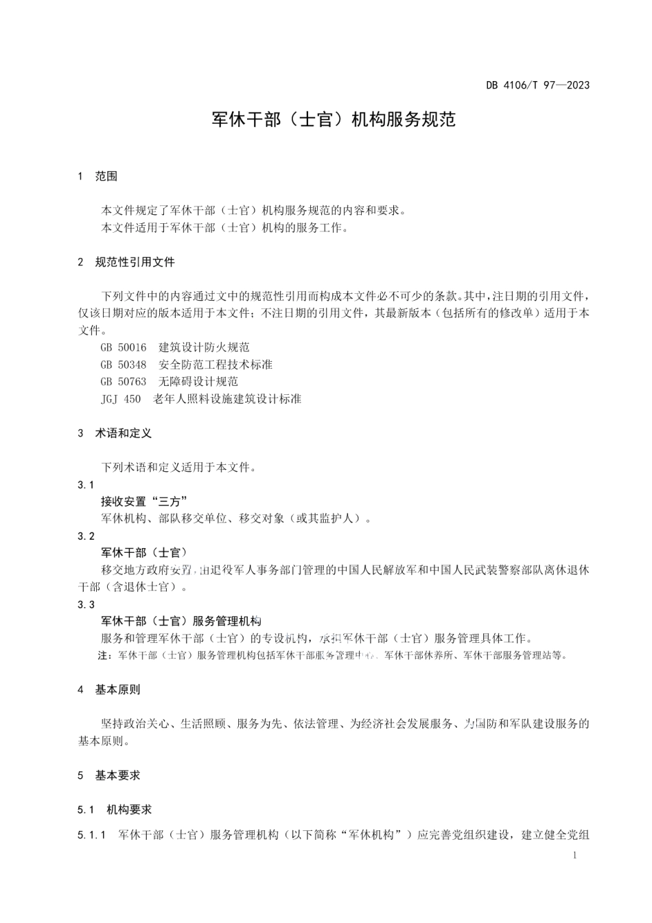 DB4106T 97-2023军休干部（士官）机构服务规范.pdf_第3页