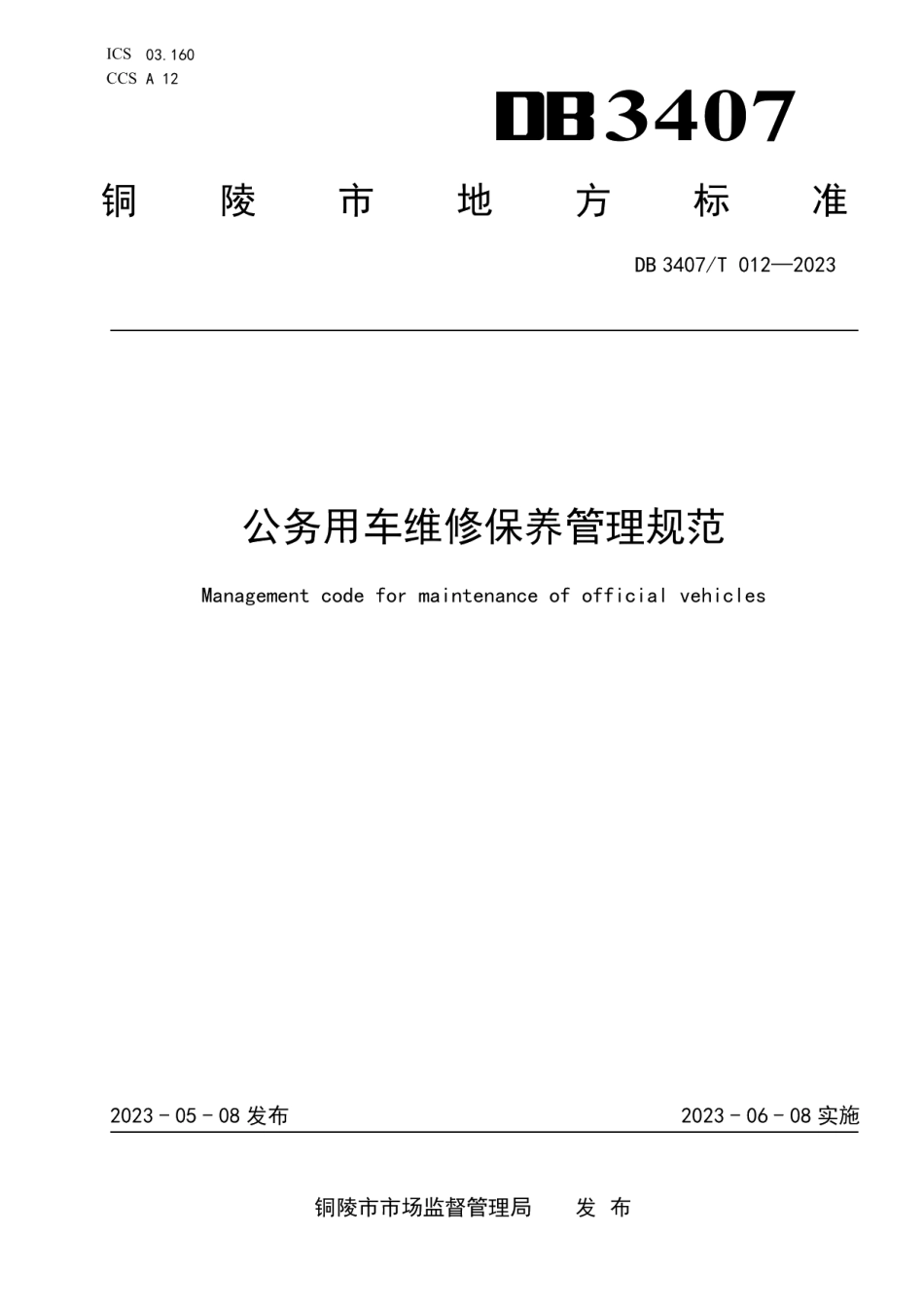 DB3407T 012-2023公务用车维修保养管理规范.pdf_第1页