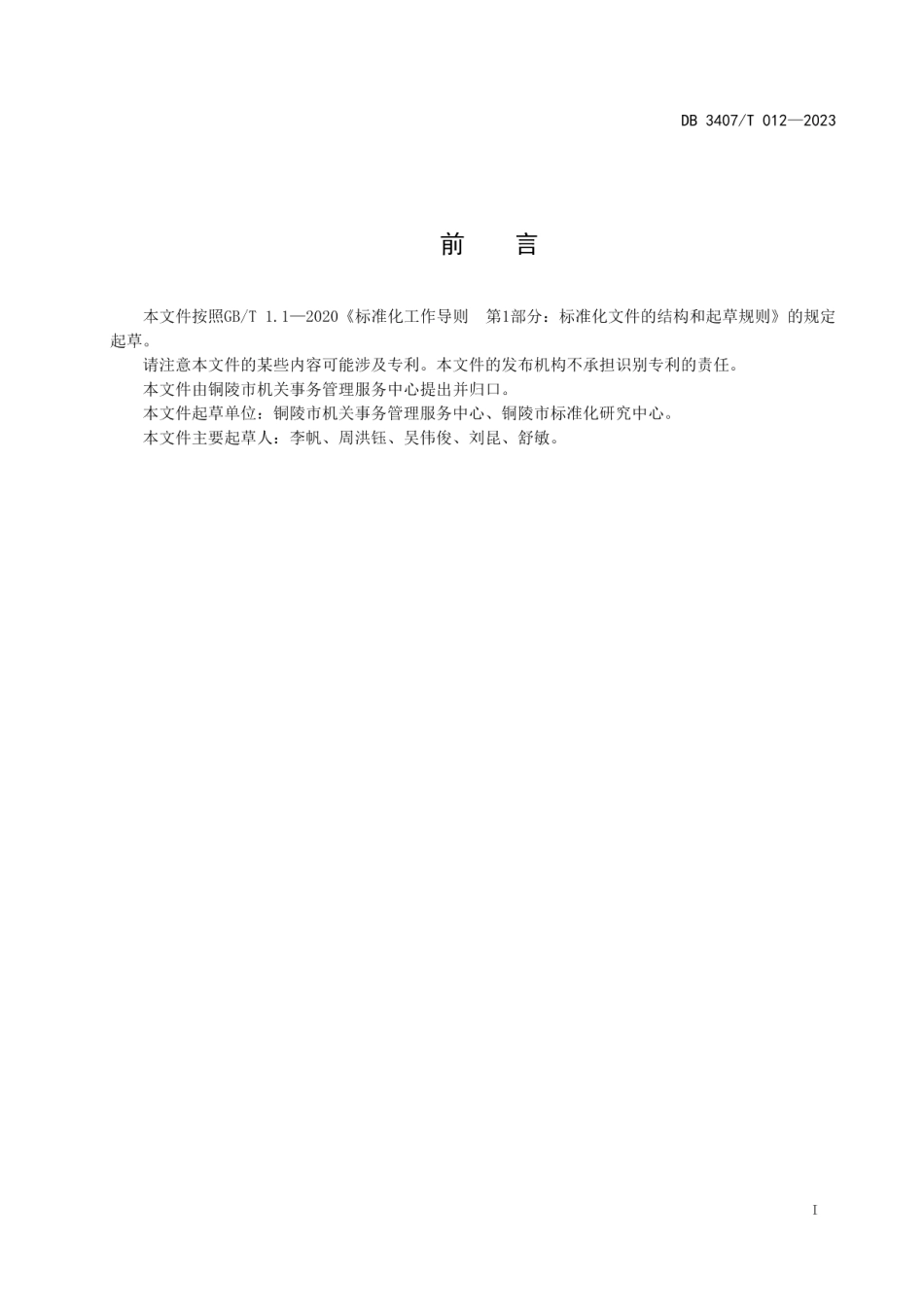 DB3407T 012-2023公务用车维修保养管理规范.pdf_第2页