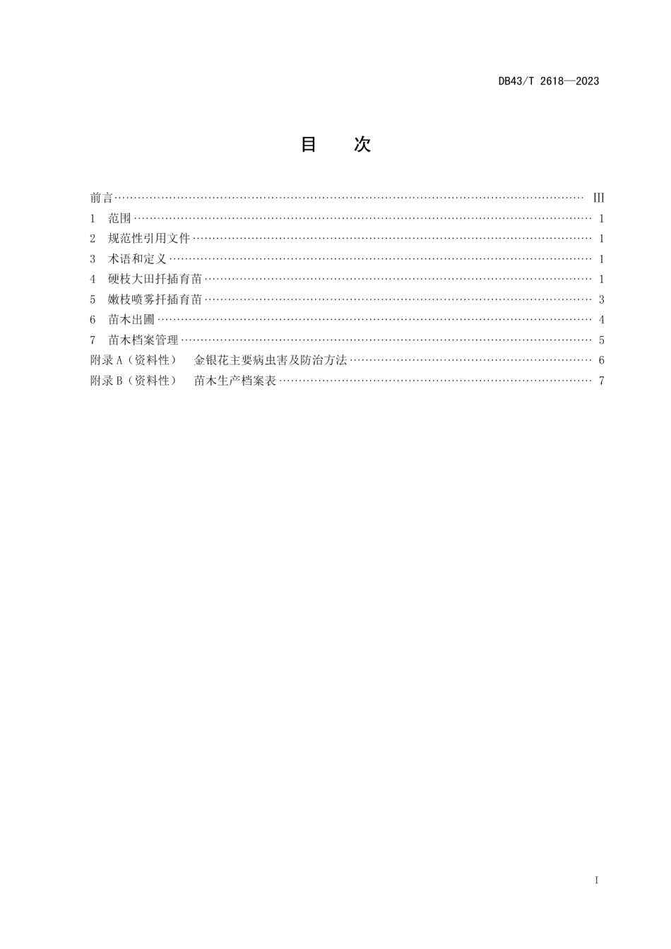 DB43T 2618-2023金银花扦插育苗技术规程.pdf_第2页