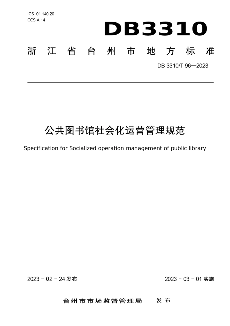 DB3310T 96-2023公共图书馆社会化运营管理规范.pdf_第1页