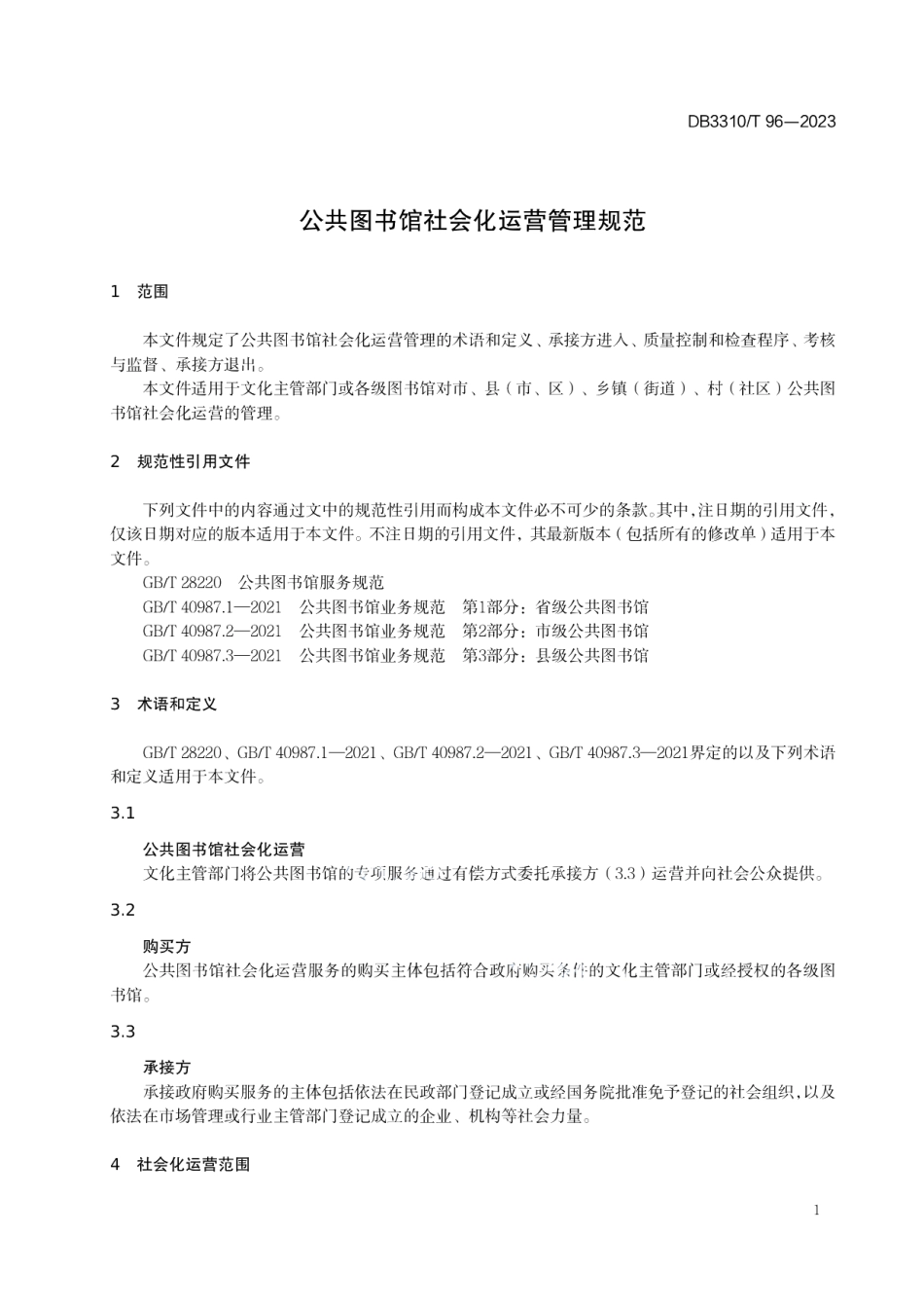 DB3310T 96-2023公共图书馆社会化运营管理规范.pdf_第3页